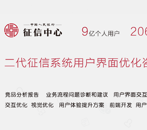 中國人民銀行二代征信系統(tǒng)用戶界面優(yōu)化咨詢及界面設(shè)計(jì)(保密項(xiàng)目)