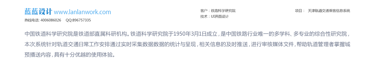  鐵路科學研究院    天津軌道交通乘客信息系統  bs界面設計