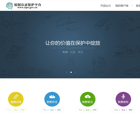 原創(chuàng)認證保護平臺網(wǎng)界面設計